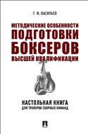 Методические особенности подготовки боксеров высшей квалификации: настольная книга для тренеров сборных команд