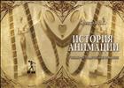 История анимации