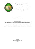 Подготовка выпускной квалификационной работы: методические указания 