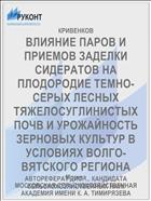 ВЛИЯНИЕ ПАРОВ И ПРИЕМОВ ЗАДЕЛКИ СИДЕРАТОВ НА ПЛОДОРОДИЕ ТЕМНО-СЕРЫХ ЛЕСНЫХ ТЯЖЕЛОСУГЛИНИСТЫХ ПОЧВ И УРОЖАЙНОСТЬ ЗЕРНОВЫХ КУЛЬТУР В УСЛОВИЯХ ВОЛГО-ВЯТСКОГО РЕГИОНА
