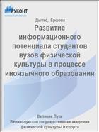 Развитие информационного потенциала студентов вузов физической культуры в процессе иноязычного образования
