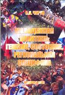Молодежная политика: генезис, состояние, региональная специфика