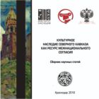 Культурное наследие Северного Кавказа как ресурс межнационального согласия: сб. науч. ст. по итогам международного научного форума