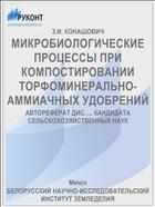 МИКРОБИОЛОГИЧЕСКИЕ ПРОЦЕССЫ ПРИ КОМПОСТИРОВАНИИ ТОРФОМИНЕРАЛЬНО-АММИАЧНЫХ УДОБРЕНИЙ