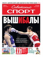 Советский спорт