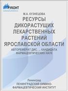 РЕСУРСЫ ДИКОРАСТУЩИХ ЛЕКАРСТВЕННЫХ РАСТЕНИЙ ЯРОСЛАВСКОЙ ОБЛАСТИ