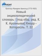 Новый энциклопедический словарь / [под общ. ред. К. К. Арсеньева] Кнорр - Которосль. Т. 22
