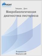 Микробиологическая диагностика листериоза