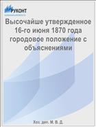 Высочайше утвержденное 16-го июня 1870 года городовое положение с объяснениями