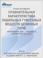 СРАВНИТЕЛЬНАЯ ХАРАКТЕРИСТИКА ЛАБИЛЬНЫХ ГУМУСОВЫХ ВЕЩЕСТВ ЦЕЛИННЫХ ПОЧВ