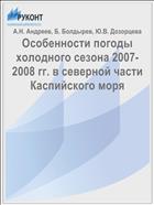 Особенности погоды холодного сезона 2007-2008 гг. в северной части Каспийского моря