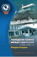 Холодная война между США и СССР (1945–1991): очерки истории
