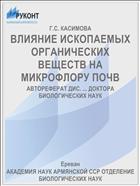 ВЛИЯНИЕ ИСКОПАЕМЫХ ОРГАНИЧЕСКИХ ВЕЩЕСТВ НА МИКРОФЛОРУ ПОЧВ