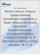Жития святых чтимых православною российскою церковию, а также чтимых греческою церковию, южнославянских, грузинских и местно чтимых в России / Д. И. Протопопов Месяц ноябрь-декабрь. № 11-12