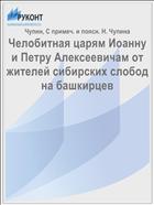 Челобитная царям Иоанну и Петру Алексеевичам от жителей сибирских слобод на башкирцев