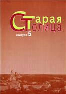 Старая столица: краеведческий альманах. Выпуск 5