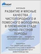 РАЗВИТИЕ И МЯСНЫЕ КАЧЕСТВА ЧИСТОПОРОДНОГО И ПОМЕСНОГО МОЛОДНЯКА В ПЛЕМЕННОМ СТАДЕ ЧЕРНО-ПЕСТРОЙ ПОРОДЫ