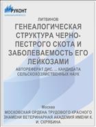 ГЕНЕАЛОГИЧЕСКАЯ СТРУКТУРА ЧЕРНО-ПЕСТРОГО СКОТА И ЗАБОЛЕВАЕМОСТЬ ЕГО ЛЕЙКОЗАМИ