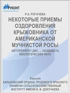 НЕКОТОРЫЕ ПРИЕМЫ ОЗДОРОВЛЕНИЯ КРЫЖОВНИКА ОТ АМЕРИКАНСКОЙ МУЧНИСТОЙ РОСЫ