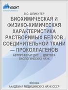 БИОХИМИЧЕСКАЯ И ФИЗИКО-ХИМИЧЕСКАЯ ХАРАКТЕРИСТИКА РАСТВОРИМЫХ БЕЛКОВ СОЕДИНИТЕЛЬНОЙ ТКАНИ — ПРОКОЛЛАГЕНОВ