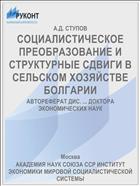 СОЦИАЛИСТИЧЕСКОЕ ПРЕОБРАЗОВАНИЕ И СТРУКТУРНЫЕ СДВИГИ В СЕЛЬСКОМ ХОЗЯЙСТВЕ БОЛГАРИИ