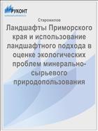 Ландшафты Приморского края и использование ландшафтного подхода в оценке экологических проблем минерально-сырьевого природопользования