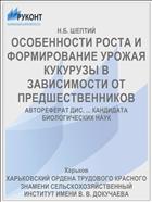 ОСОБЕННОСТИ РОСТА И ФОРМИРОВАНИЕ УРОЖАЯ КУКУРУЗЫ В ЗАВИСИМОСТИ ОТ ПРЕДШЕСТВЕННИКОВ