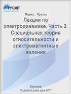 Лекции по электродинамике. Часть 2. Специальная теория относительности и электромагнитные явления