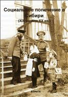 Социальное попечение в Сибири (XIX–XX вв.) в документах и материалах