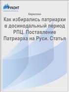 Как избирались патриархи в досинодальный период РПЦ. Поставление Патриарха на Руси. Статья