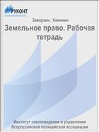 Земельное право. Рабочая тетрадь