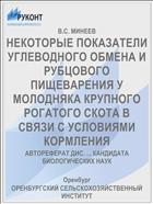НЕКОТОРЫЕ ПОКАЗАТЕЛИ УГЛЕВОДНОГО ОБМЕНА И РУБЦОВОГО ПИЩЕВАРЕНИЯ У МОЛОДНЯКА КРУПНОГО РОГАТОГО СКОТА В СВЯЗИ С УСЛОВИЯМИ КОРМЛЕНИЯ