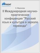II Международная научно-практическая конференция 