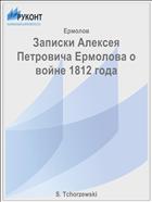Записки Алексея Петровича Ермолова о войне 1812 года