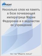 Несколько слов на память в бозе почивающей императрице Марии Федоровне и о ведомстве ее учреждений