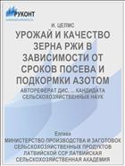 УРОЖАЙ И КАЧЕСТВО ЗЕРНА РЖИ В ЗАВИСИМОСТИ ОТ СРОКОВ ПОСЕВА И ПОДКОРМКИ АЗОТОМ