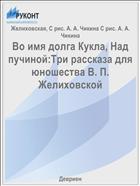 Во имя долга Кукла, Над пучиной:Три рассказа для юношества В. П. Желиховской