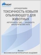 ТОКСИЧНОСТЬ КОВЫЛЯ ОПЬЯНЯЮЩЕГО ДЛЯ ЖИВОТНЫХ