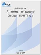 Анатомия пищевого сырья : практикум 
