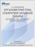 ОРГАНОМЕТРИЯ ПТИЦ СУБАРКТИКИ ЗАПАДНОЙ СИБИРИ