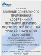 ВЛИЯНИЕ ДЛИТЕЛЬНОГО ПРИМЕНЕНИЯ УДОБРЕНИЙ НА ПЕСЧАНОЙ ДЕРНОВО-ПОДЗОЛИСТОЙ ПОЧВЕ НА УРОЖАЙ И КАЧЕСТВО КАРТОФЕЛЯ