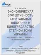 ЭКОНОМИЧЕСКАЯ ЭФФЕКТИВНОСТЬ КАПИТАЛЬНЫХ ВЛОЖЕНИИ В ВИНОГРАДАРСТВО СТЕПНОЙ ЗОНЫ УКРАИНЫ