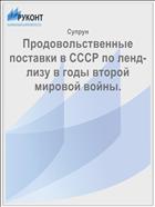 Продовольственные поставки в СССР по ленд-лизу в годы второй мировой войны.