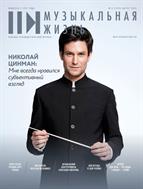 Музыкальная жизнь