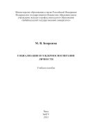 Социализация и гендерное воспитание личности