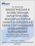 БИОЛОГИЧЕСКАЯ И ХОЗЯЙСТВЕННАЯ ХАРАКТЕРИСТИКА НЕКОТОРЫХ СОРТОВ САЛАТА И СЕЛЬДЕРЕЯ В СВЯЗИ С ОРГАНИЗАЦИЕЙ КОНВЕЙЕРНОГО ВЫРАЩИВАНИЯ