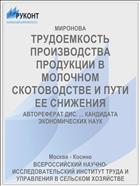 ТРУДОЕМКОСТЬ ПРОИЗВОДСТВА ПРОДУКЦИИ В МОЛОЧНОМ СКОТОВОДСТВЕ И ПУТИ ЕЕ СНИЖЕНИЯ