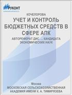 УЧЕТ И КОНТРОЛЬ БЮДЖЕТНЫХ СРЕДСТВ В СФЕРЕ АПК