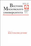 Вестник Московского университета. Серия 13. Востоковедение.  №1 2013
