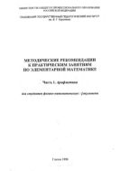Методические рекомендации к практическим занятиям по элементарной математике. Ч. 1. Арифметика для студентов исторического факультета дневного и заочного обучения
